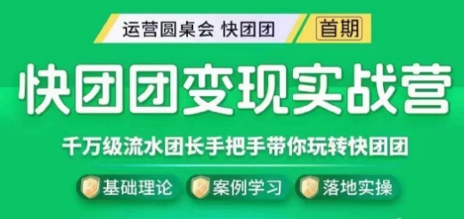 快团团变现实战营，千万级流水团长带你探索快团团魅力！-九源吧