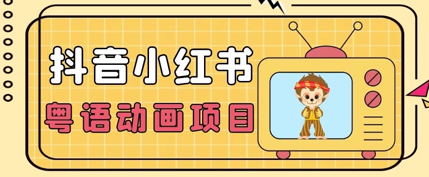 推荐蓝海项目，小众抖音小红书粤语动画电影玩法，日入1000+-九源吧
