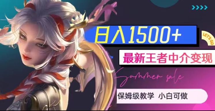 最新王者中介变现，日入1500+（教程+软件+1000G王者教学素材）【揭秘】-九源吧