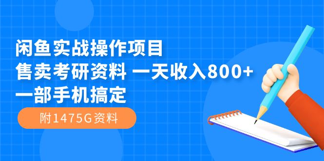 闲鱼实战操作项目，售卖考研资料 一天收入800+一部手机搞定（附1475G资料）-九源吧