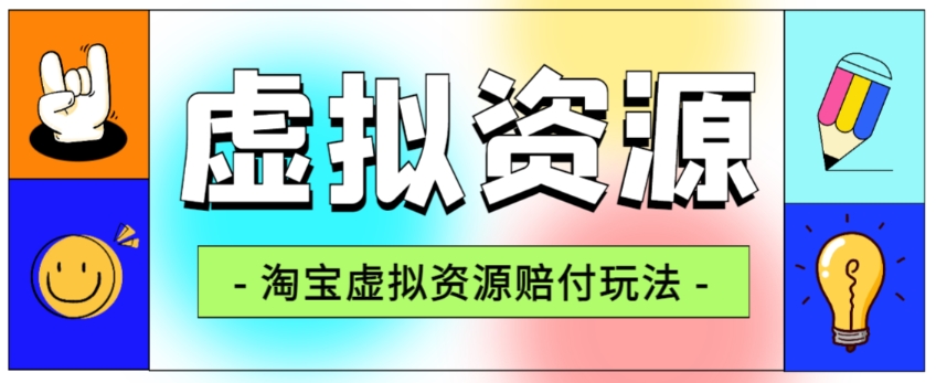全网首发淘宝虚拟资源赔付玩法，利润单玩法单日6000+【仅揭秘】-九源吧