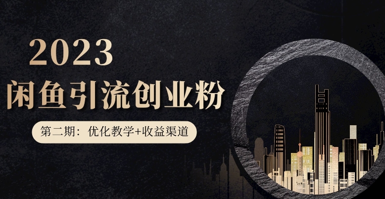第二期：暴力引流，无脑搬运，闲鱼创业粉引流一天200+，更新闲鱼防封号优化教学，每天多300+收益-九源吧