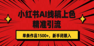 小红书AI线稿上色，精准引流，单条作品变现1500+，新手闭眼入-九源吧