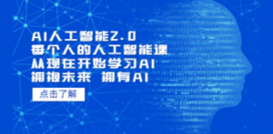 AI人工智能2.0：每个人的人工智能课：从现在开始学习AI（38节课）-九源吧