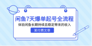 某付费文章：闲鱼7天爆单起号全流程，体验闲鱼长期持续且稳定带来的收入-九源吧