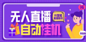 最新AI全自动无人直播挂机，24小时无人直播间，AI全自动智能语音弹幕互动-九源吧