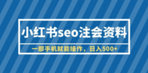 小红书seo注会资料，一部手机就能操作，日入500+（教程+资料）-九源吧