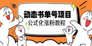 思维面部动态书单号项目，保姆级教学，轻松涨粉10w+-九源吧