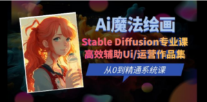 Ai魔法绘画 Stable Diffusion专业课 高效辅助Ui/运营作品集 0到精通系统课-九源吧