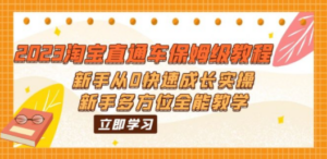 2023淘宝直通车保姆级教程：新手从0快速成长实操，新手多方位全能教学-九源吧