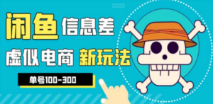 闲鱼新玩法虚似电商之拼多多助力项目，单号100-300元-九源吧