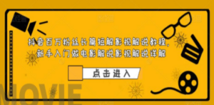 抖音百万粉丝长篇短解影视解说教程，新手入门做电影解说影视解说（8节课）-九源吧