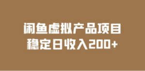 闲鱼虚拟产品项目 稳定日收入200+（实操课程+实时数据）-九源吧
