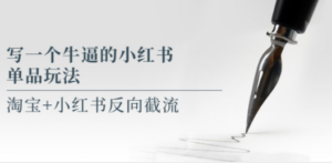 写一个牛逼的小红书单品玩法，淘宝+小红书反向截流！【某公众号付费文章】-九源吧