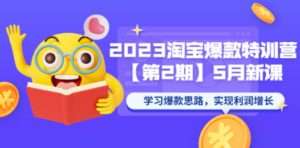 2023淘宝爆款特训营【第2期】5月新课 学习爆款思路，实现利润增长-九源吧