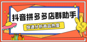 最新市面上卖600的抖音拼多多店群助手，快速分析商品热度，助力带货营销-九源吧