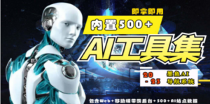 2023最新500+国内外AI工具墨鱼AI导航系统源码 小白也能即拿即用(源码+教程)-九源吧