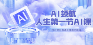 AI-领航-人生第一节-AI课，30位AI领域极客 汇集1000小时Al心得-九源吧