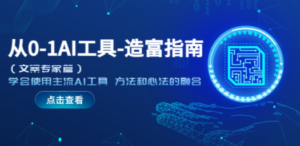 从0-1AI工具-造富指南（文案专家篇）学会使用主流AI工具 方法和心法的融合-九源吧