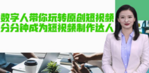 AI数字人带你玩转原创短视频，让你分分钟成为短视频制作达人【软件+教程】-九源吧