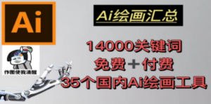 AI绘画汇总14000关键词+35个国内AI绘画工具(兔费+付费)头像壁纸不愁-九源吧