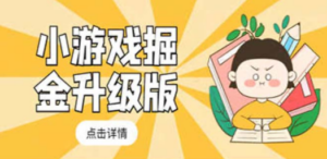 小游戏掘金最新卡包升级版玩法教程，轻松日入50～100，吊打外边工作室教程-九源吧