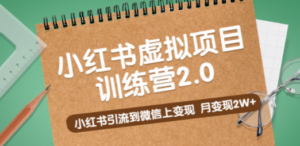 《小红书虚拟项目训练营2.0》小红书引流到微信上变现，月变现2W+-九源吧