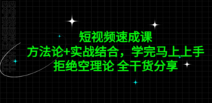 短视频速成课，方法论+实战结合，学完马上上手，拒绝空理论 全干货分享-九源吧