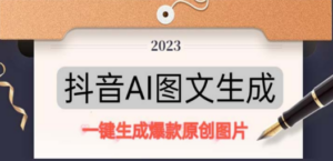 抖音AI原创图文项目：一键根据关键字生成原创图片，每天10分钟-日赚500+-九源吧