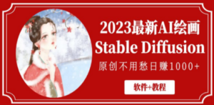 2023最新AI绘画Stable Diffusion，原创不用愁日赚1000+【软件+教程】-九源吧