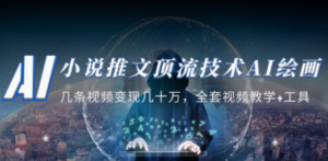 小说推文·顶流技术AI绘画教学：几条视频变现几十万，全套视频教学+工具-九源吧