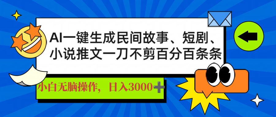 AI一键生成民间故事、推文、短剧，日入3000+，一刀百分百条条爆款-九源吧