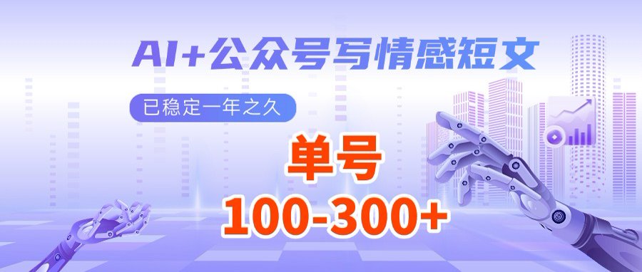 AI+公众号写情感短文，每天200+流量主收益，多号矩阵无脑操作-九源吧