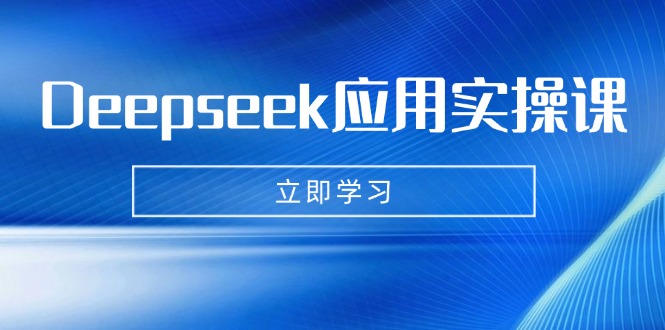 Deepseek应用实操课：AI制作数字妈妈、写真、短视频，辅导作业，PPT制作等-九源吧