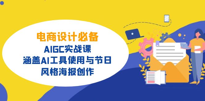 电商设计必备！AIGC实战课，涵盖AI工具使用与节日、风格海报创作-九源吧