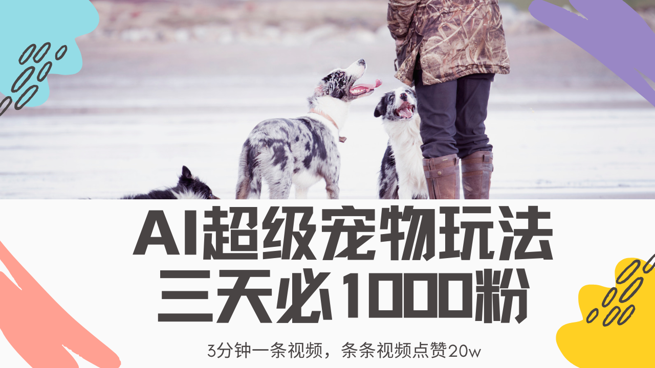 最新超级宠物视频玩法，不违规、不封号，利用Ai3分钟一条视频，条条视…-九源吧