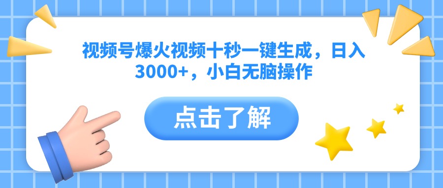 视频号爆火视频十秒一键生成，日入3000+，小白无脑操作-九源吧