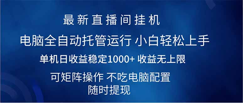 2025直播间最新玩法单机日入1000+ 全自动运行 可矩阵操作-九源吧
