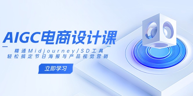 AIGC电商设计课：精通Midjourney/SD工具，轻松搞定节日海报与产品视觉营销-九源吧