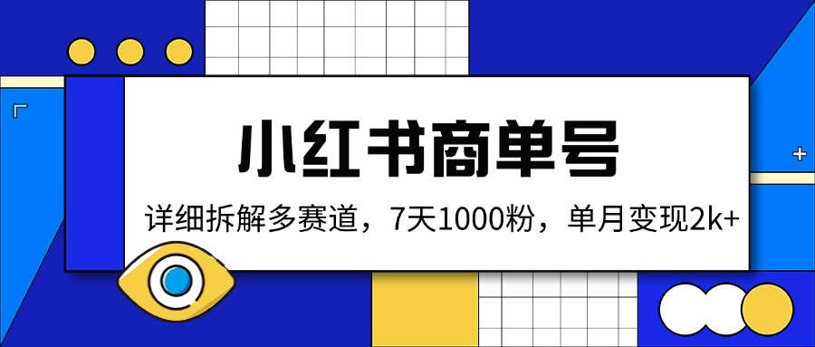 小红书商单号，详细拆解多赛道，7天1000粉，单月变现2k+-九源吧