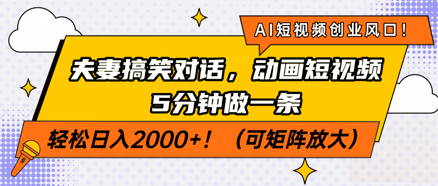 AI短视频创业风口！夫妻搞笑对话，动画短视频5分钟做一条，轻松日入200…-九源吧