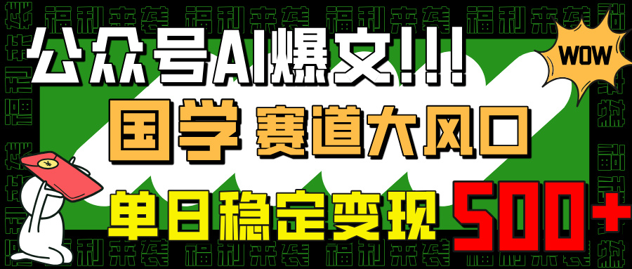 公众号AI爆文，国学赛道大风口，小白轻松上手，单日稳定变现500+-九源吧