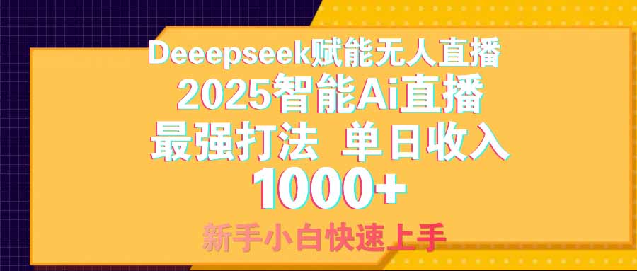 智能Ai无人直播最强打法。单日收入1000+ 零违规零风控 小白轻松上手-九源吧