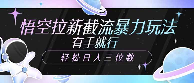 悟空拉新截流暴力玩法，有手就行，轻松日入三位数-九源吧