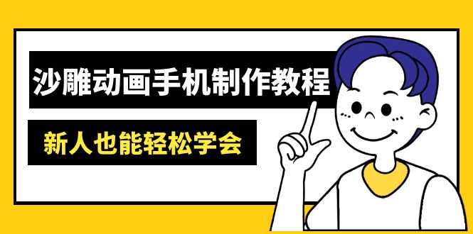 沙雕动画手机制作教程：AM软件操作、素材处理、动画制作、AI工具应用等等-九源吧