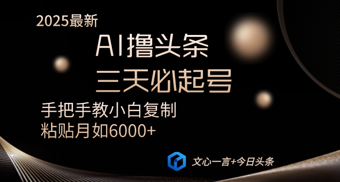 AI撸头条三天必起号手把手教小白复制粘贴月入6000+教程-九源吧