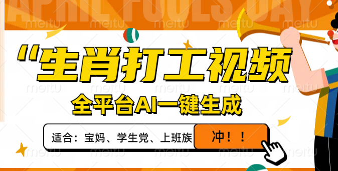 生肖打工视频，全平台AI一键生成，单日变现1000+，轻松打造爆款视频！-九源吧