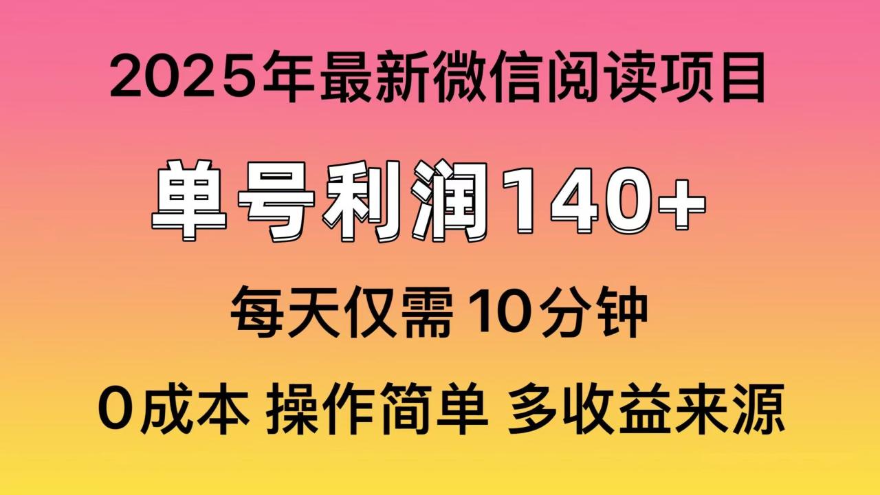 阅读2025年最新玩法，单号收益140＋，可批量放大！-九源吧