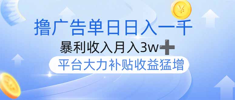撸广告躺赚，单设备日入1000+，月入3w+，今年最强撸广告上线-九源吧