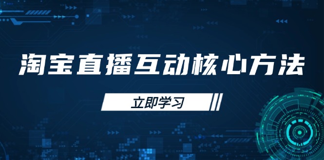 淘宝直播互动核心方法，新手入门指南、直播能力提升，新手主播快速突围-九源吧